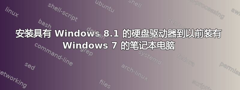 安装具有 Windows 8.1 的硬盘驱动器到以前装有 Windows 7 的笔记本电脑