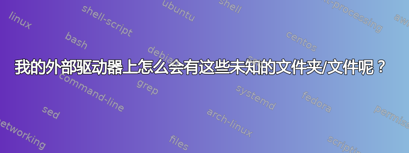 我的外部驱动器上怎么会有这些未知的文件夹/文件呢？