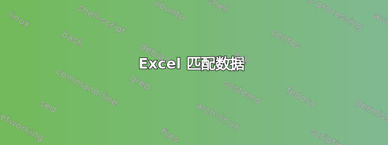 Excel 匹配数据