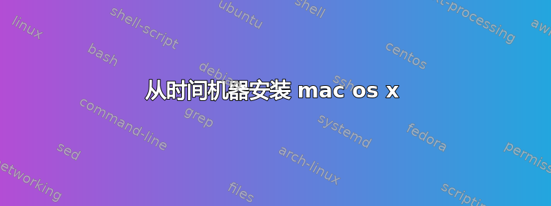 从时间机器安装 mac os x