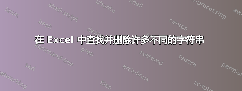 在 Excel 中查找并删除许多不同的字符串