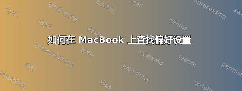 如何在 MacBook 上查找偏好设置