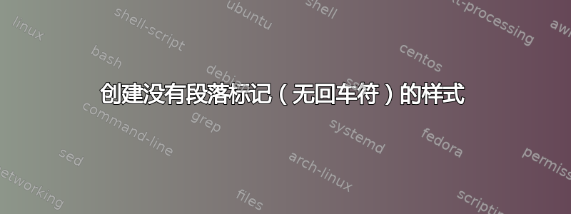 创建没有段落标记（无回车符）的样式