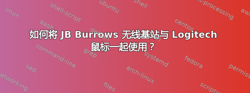 如何将 JB Burrows 无线基站与 Logitech 鼠标一起使用？