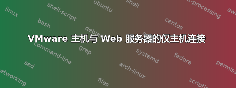 VMware 主机与 Web 服务器的仅主机连接