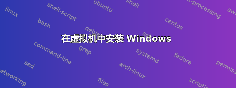 在虚拟机中安装 Windows