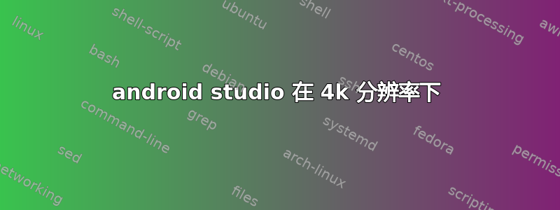 android studio 在 4k 分辨率下