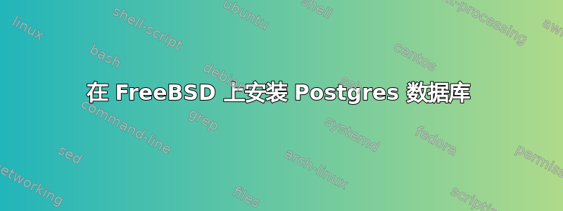 在 FreeBSD 上安装 Postgres 数据库