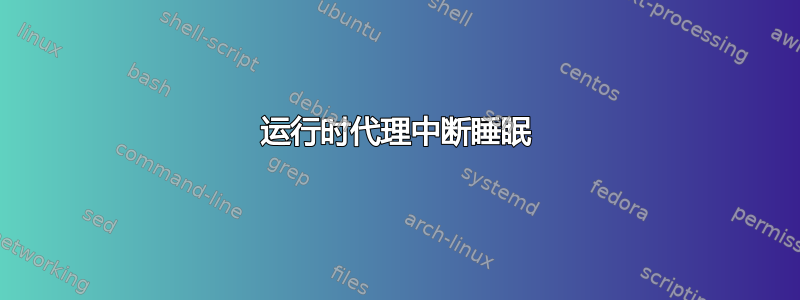 运行时代理中断睡眠