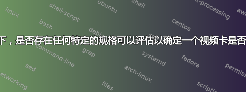 在机器学习的背景下，是否存在任何特定的规格可以评估以确定一个视频卡是否比另一个更合适？