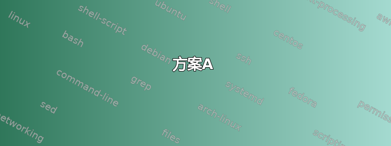 方案A