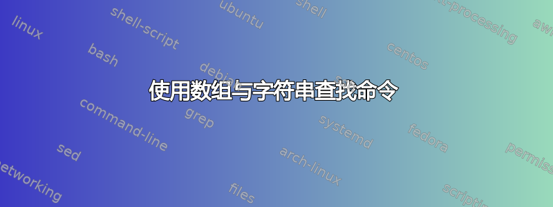 使用数组与字符串查找命令