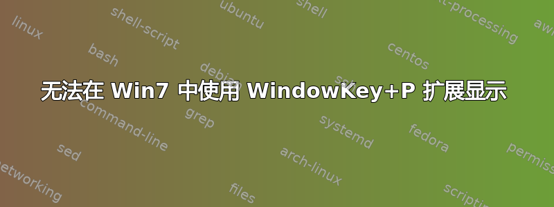 无法在 Win7 中使用 WindowKey+P 扩展显示