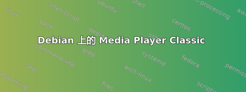 Debian 上的 Media Player Classic