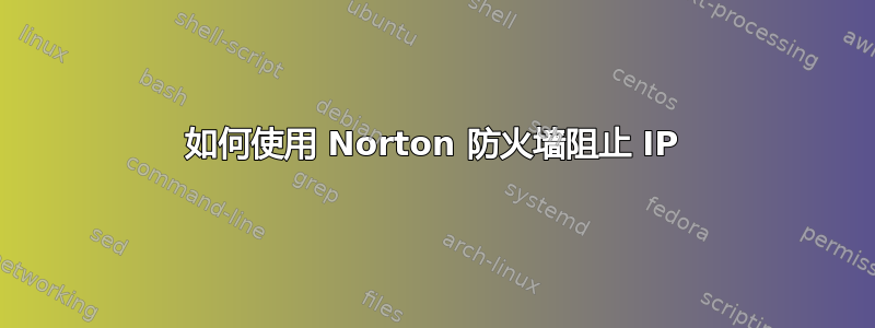 如何使用 Norton 防火墙阻止 IP