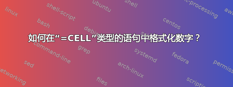 如何在“=CELL”类型的语句中格式化数字？