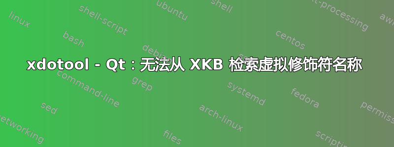 xdotool - Qt：无法从 XKB 检索虚拟修饰符名称