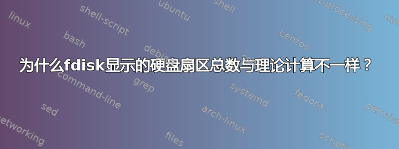 为什么fdisk显示的硬盘扇区总数与理论计算不一样？