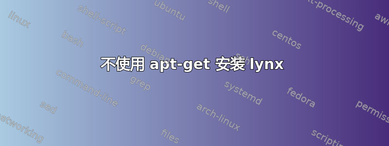 不使用 apt-get 安装 lynx