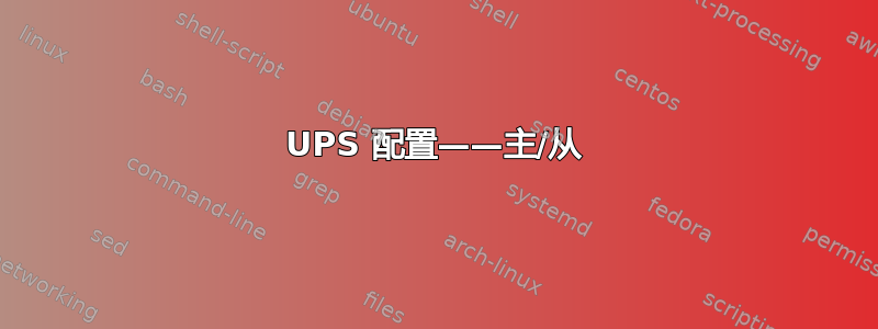 UPS 配置——主/从