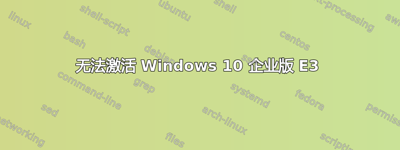 无法激活 Windows 10 企业版 E3