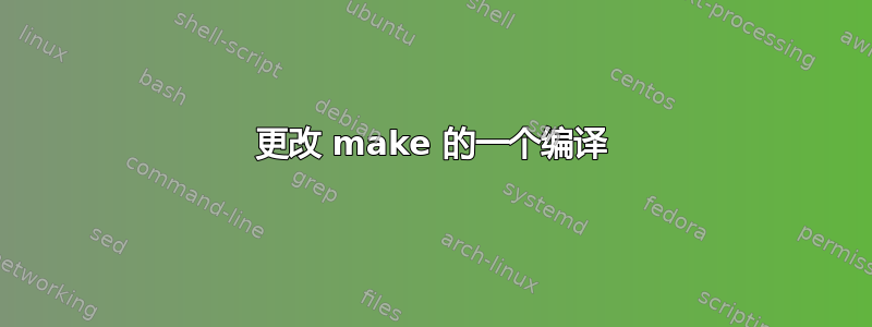 更改 make 的一个编译