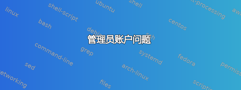 管理员账户问题