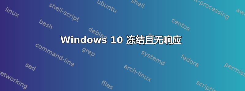 Windows 10 冻结且无响应