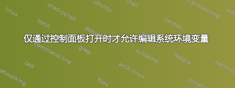 仅通过控制面板打开时才允许编辑系统环境变量