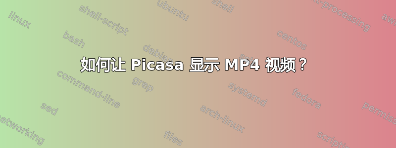 如何让 Picasa 显示 MP4 视频？