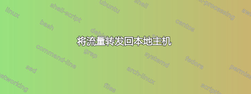 将流量转发回本地主机