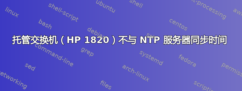 托管交换机（HP 1820）不与 NTP 服务器同步时间