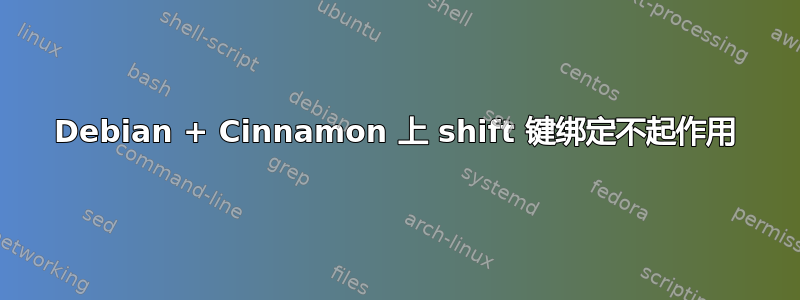 Debian + Cinnamon 上 shift 键绑定不起作用