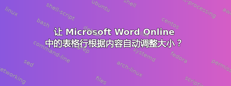 让 Microsoft Word Online 中的表格行根据内容自动调整大小？