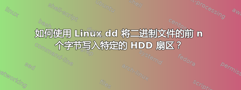 如何使用 Linux dd 将二进制文件的前 n 个字节写入特定的 HDD 扇区？