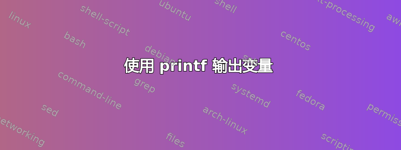 使用 printf 输出变量