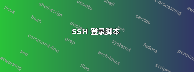 SSH 登录脚本