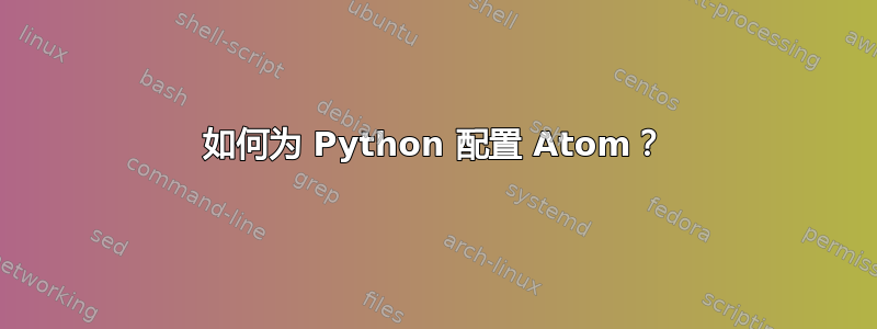 如何为 Python 配置 Atom？