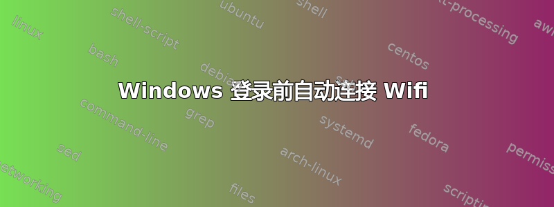 Windows 登录前自动连接 Wifi