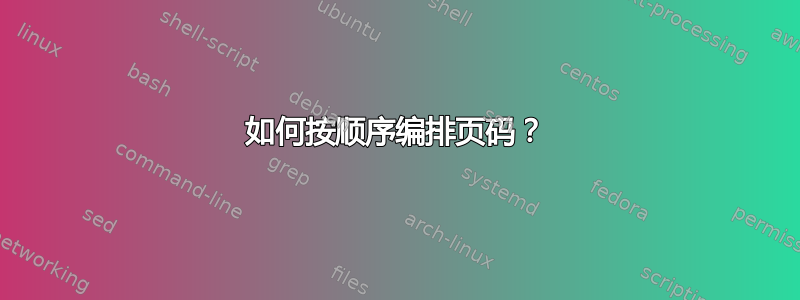 如何按顺序编排页码？