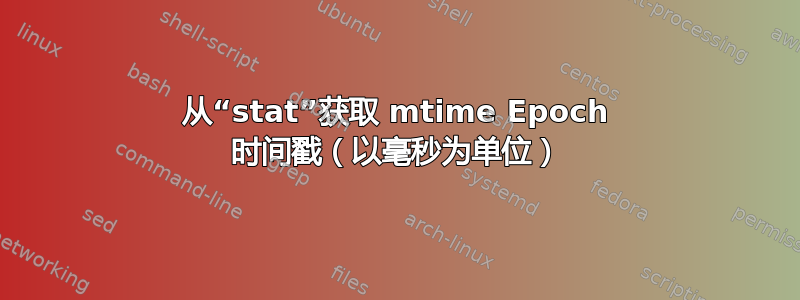 从“stat”获取 mtime Epoch 时间戳（以毫秒为单位）