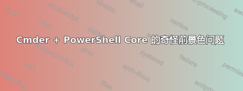 Cmder + PowerShell Core 的奇怪前景色问题