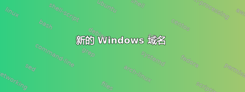 新的 Windows 域名