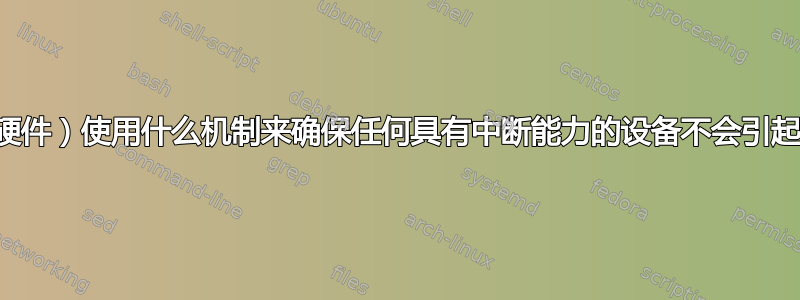 Linux（或硬件）使用什么机制来确保任何具有中断能力的设备不会引起太多中断？