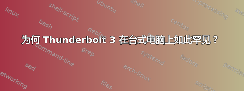 为何 Thunderbolt 3 在台式电脑上如此罕见？