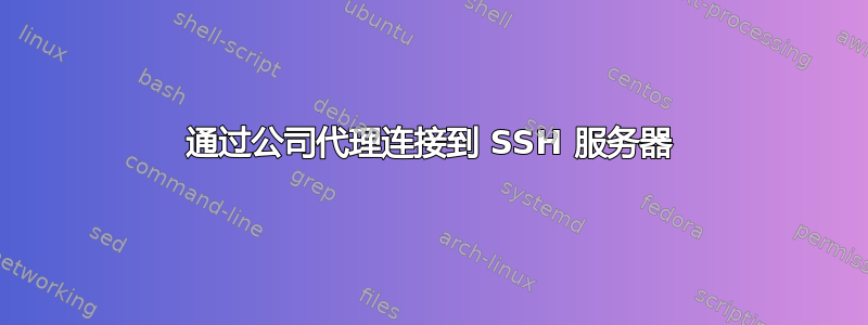 通过公司代理连接到 SSH 服务器