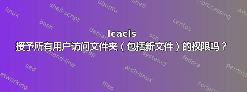 Icacls 授予所有用户访问文件夹（包括新文件）的权限吗？