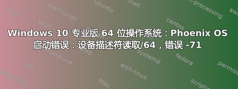 Windows 10 专业版 64 位操作系统：Phoenix OS 启动错误：设备描述符读取/64，错误 -71