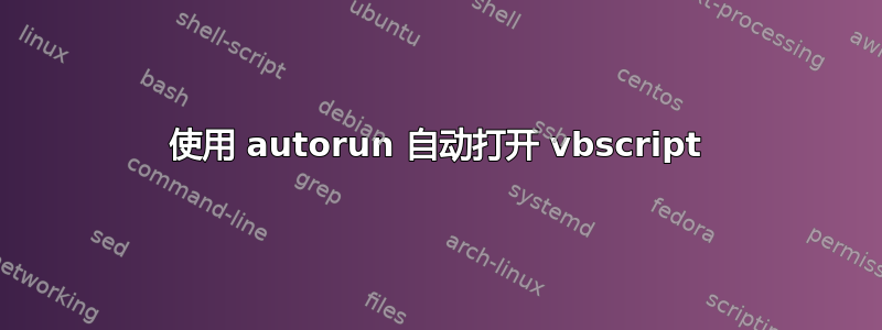 使用 autorun 自动打开 vbscript