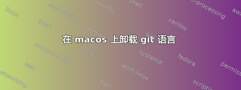 在 macos 上卸载 git 语言